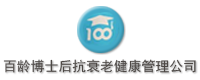 百齡博士后抗衰老健康管理